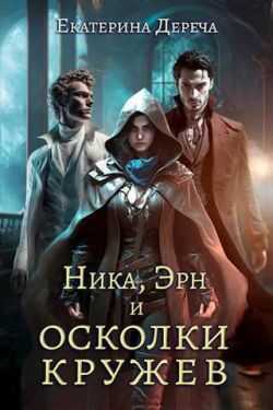 Ника, Эрн и осколки кружев  - Екатерина Дереча