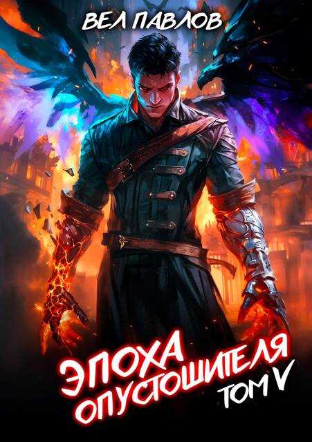 Эпоха Опустошителя. Том V - Вел Павлов - <a href=
