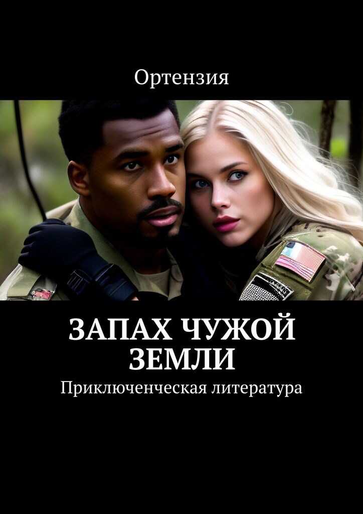 Запах чужой земли - Ортензия