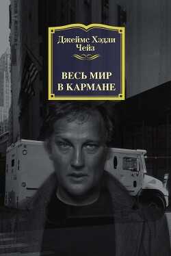 Весь мир в кармане - Чейз Джеймс Хедли - <a href=