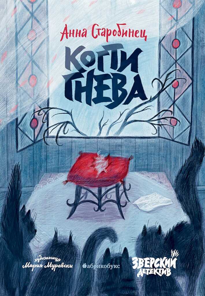 Когти гнева - Анна Альфредовна Старобинец - <a href=
