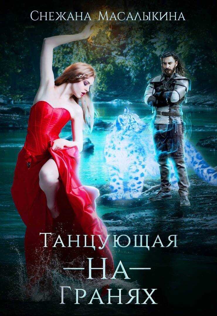 Танцующая-На-Гранях - Снежана Масалыкина - <a href=