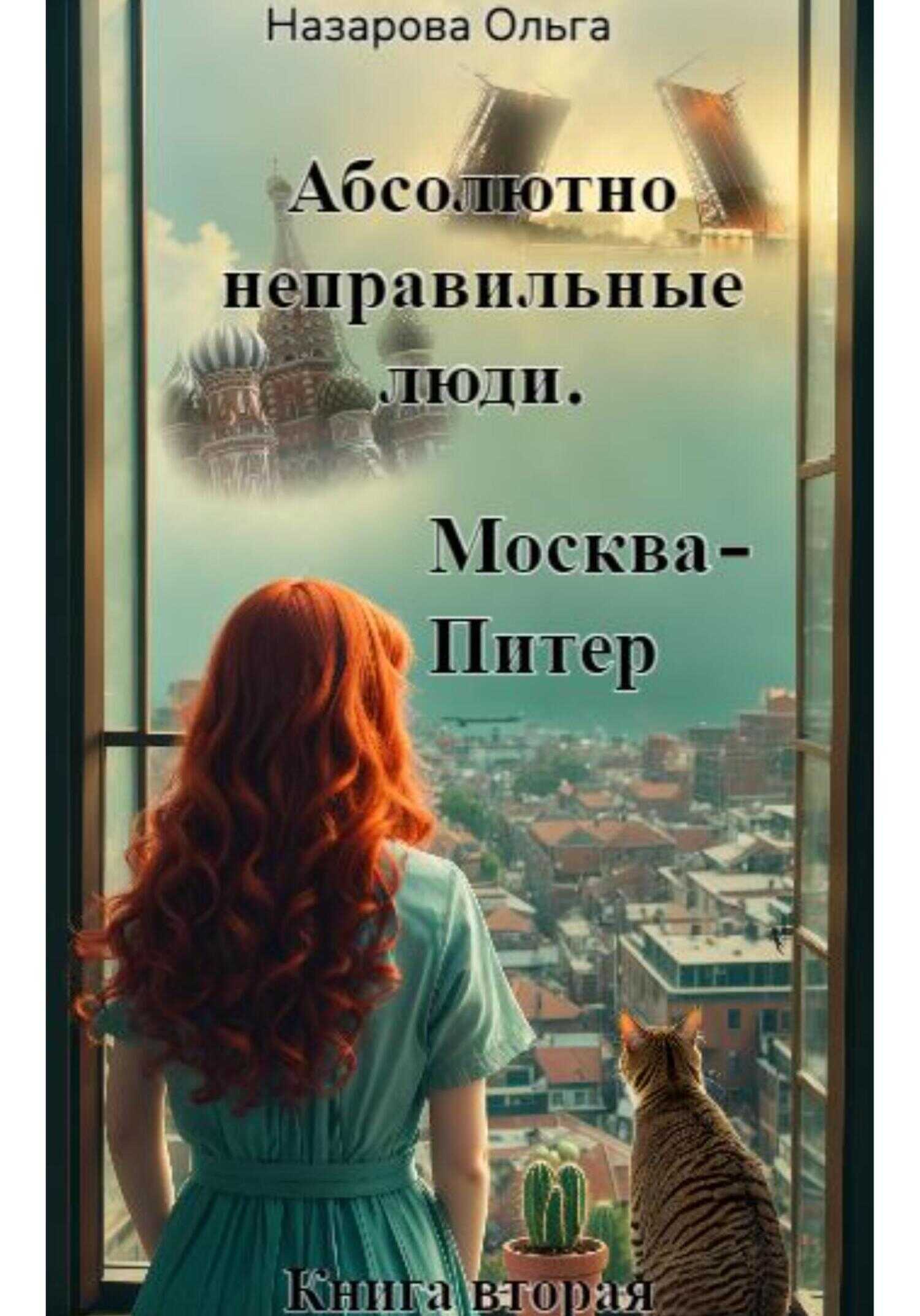 Москва – Питер - Ольга Станиславовна Назарова - <a href=