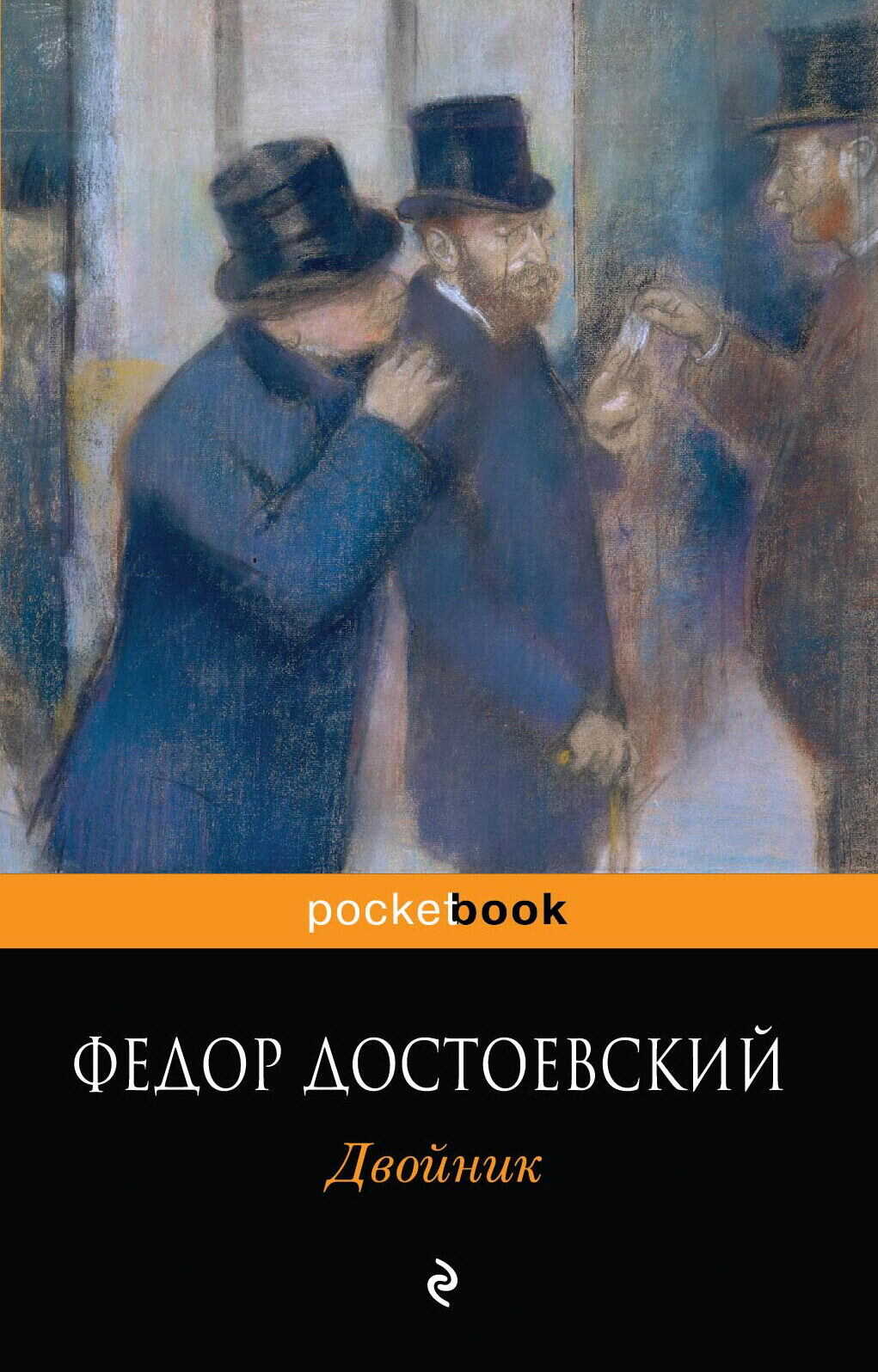 Двойник - Федор Михайлович Достоевский - <a href=