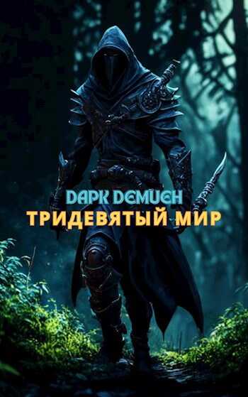 Тридевятый мир - Дарк Демиен - <a href=