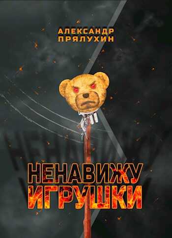 Ненавижу игрушки - Прялухин Александр - <a href=