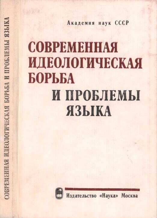 Современная идеологическая борьба и проблемы языка - Юнус Дешериевич Дешериев - <a href=