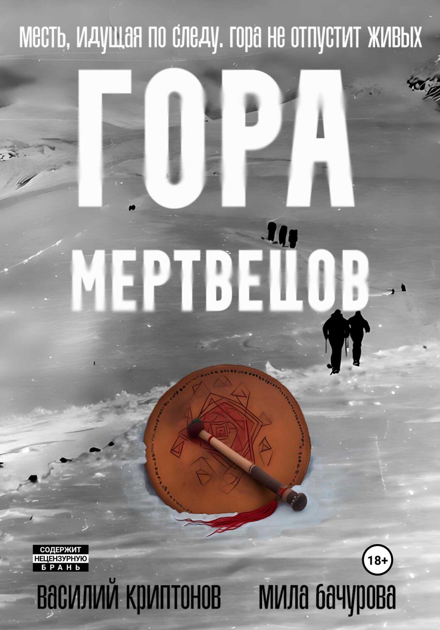 Гора Мертвецов - Мила Бачурова - <a href=
