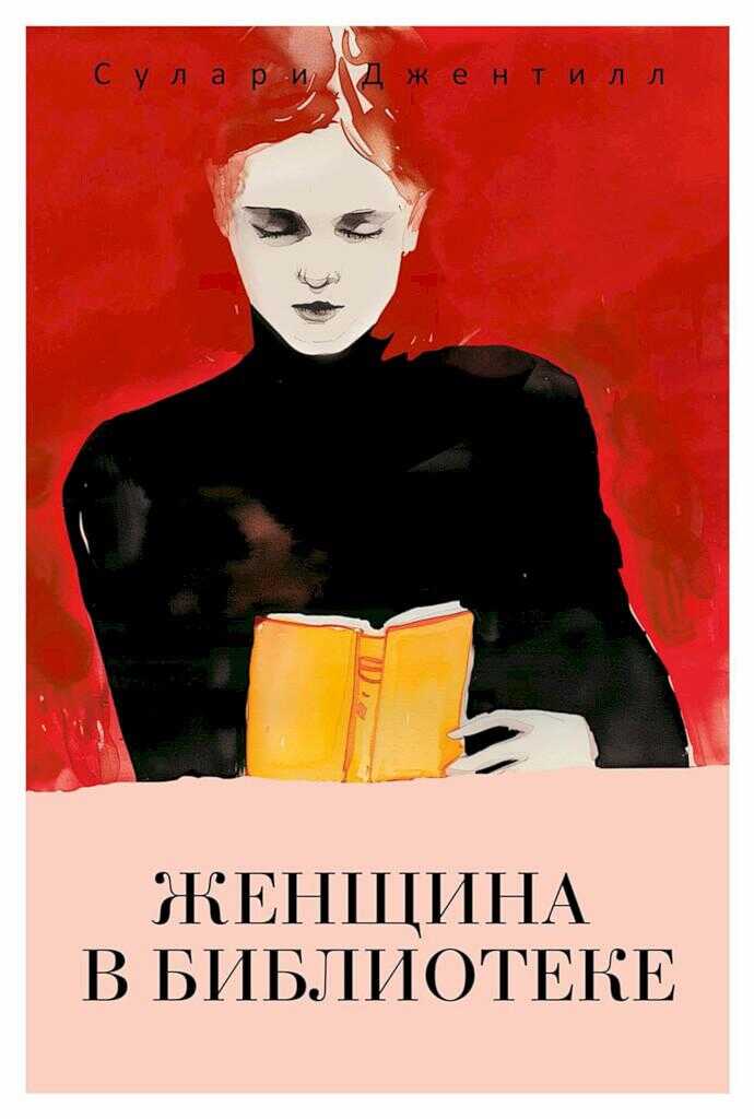 Женщина в библиотеке - Сулари Джентилл - <a href=