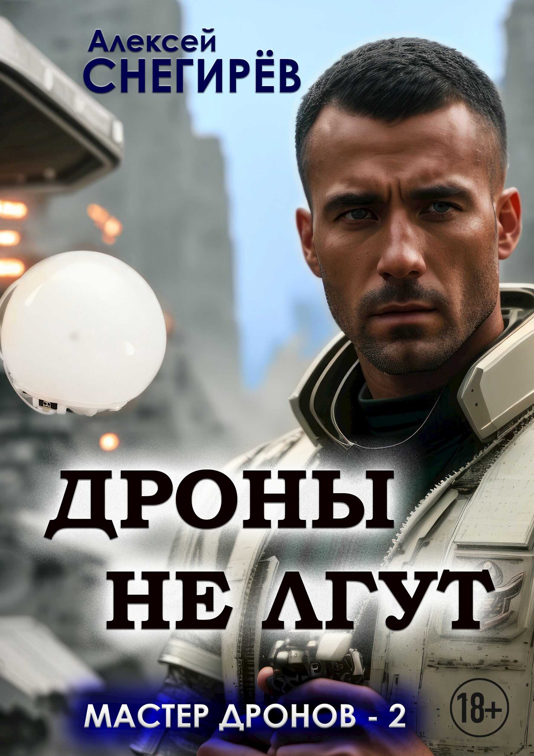 Дроны не лгут - Алексей Снегирёв - <a href=