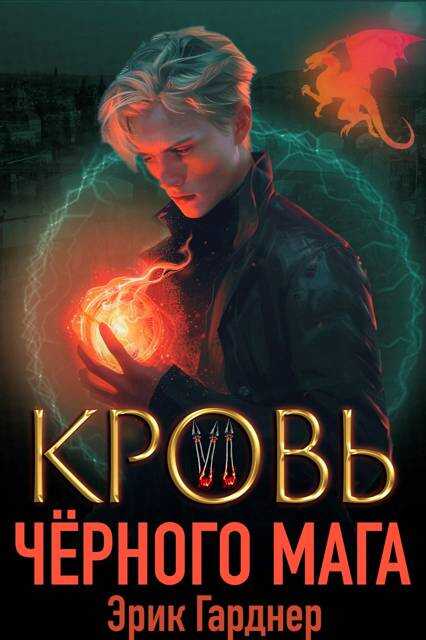 Кровь черного мага – 6 - Эрик Гарднер