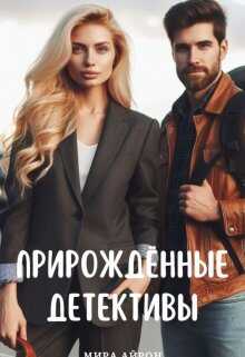 Прирождённые детективы - Мира Айрон - <a href=