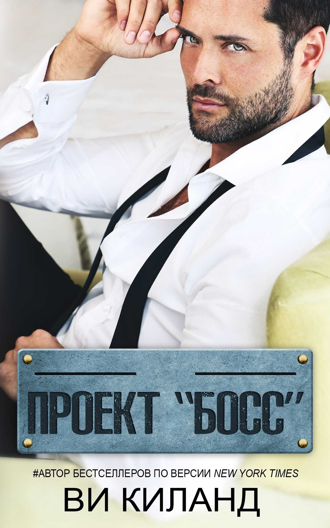 Проект Босс - Ви Киланд - <a href=