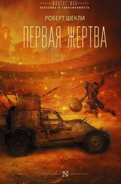 Первая жертва - Шекли Роберт - <a href=