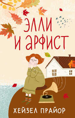 Элли и арфист - Прайор Хейзел - <a href=