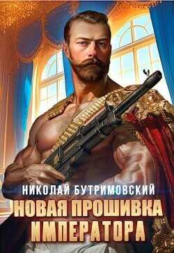 Новая прошивка императора  - Бутримовский Николай - <a href=