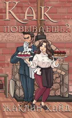 Как повываешь? (ЛП) - Хайд Жаклин - <a href=