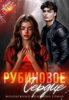 Рубиновое сердце - Асти Брамс - <a href=