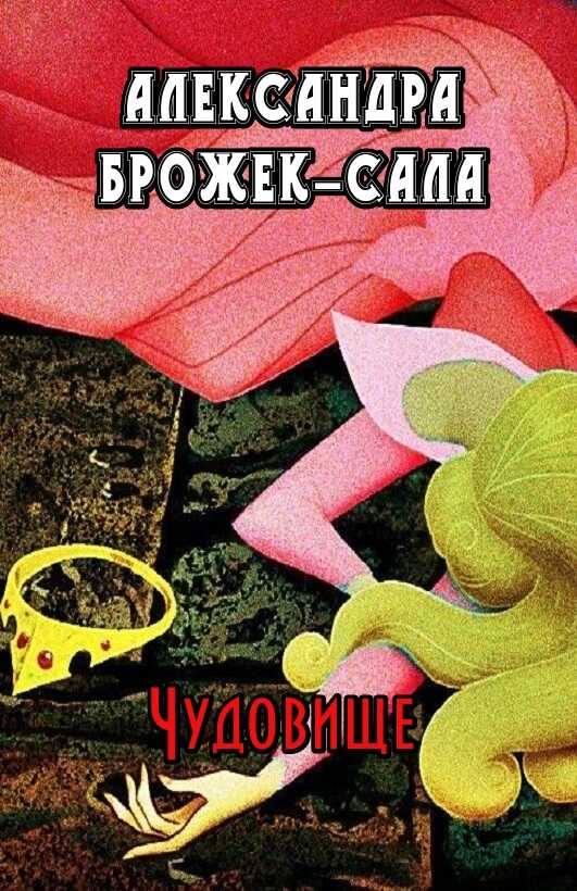 Чудовище - Александра Брожек-Сала - <a href=