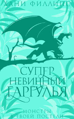 Супер-невинный гаргулья - Хани Филлипс