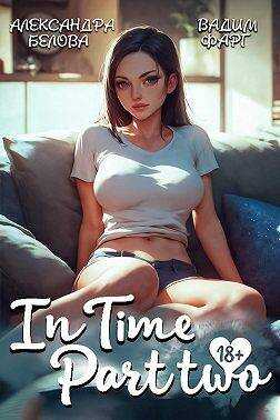 "InTime". Часть вторая - Александра Белова - <a href=