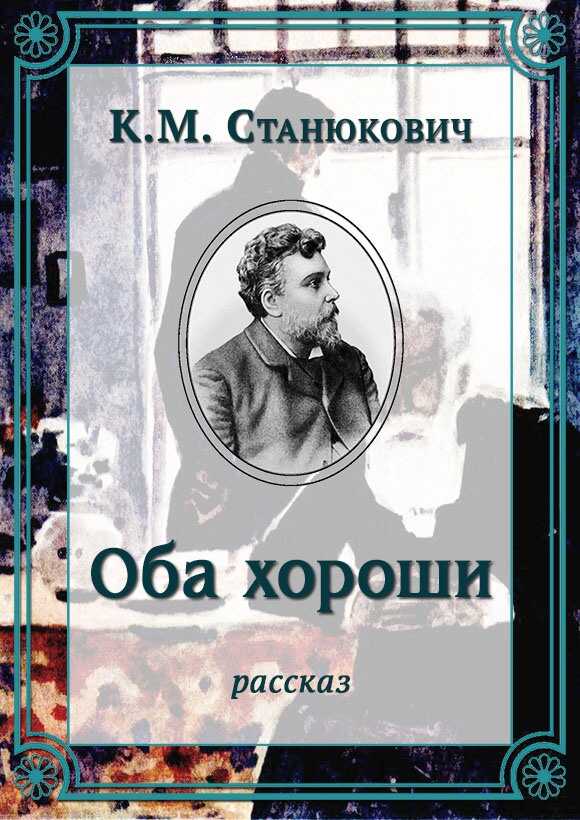 Оба хороши - Константин Михайлович Станюкович - <a href=