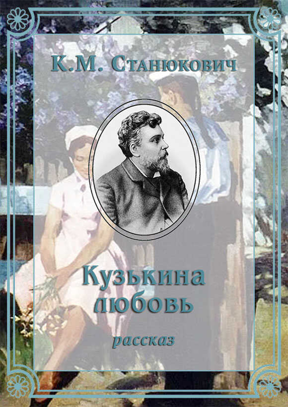 Кузькина любовь - Константин Михайлович Станюкович
