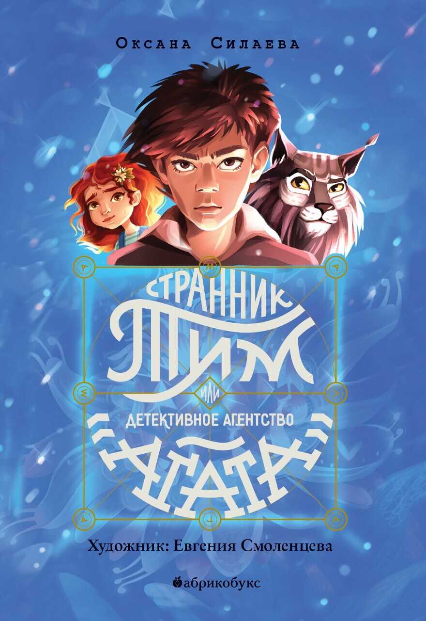 Странник Тим, или Детективное агентство «Агата» - Оксана Петровна Силаева - <a href=