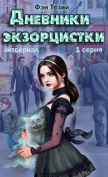 Дневники экзорцистки. Злыдни  - Фэн Тезий - <a href=