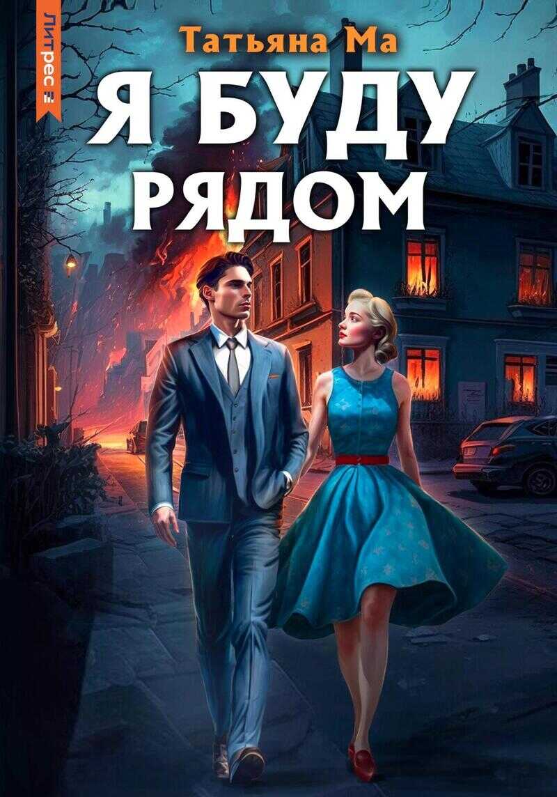 Я буду рядом  - Татьяна Ма - <a href=