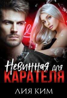 Невинная для Карателя  - Лия Ким