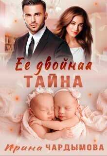 Её двойная тайна  - Ирина Чардымова