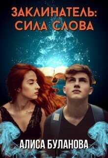 Заклинатель: Сила слова  - Алиса Буланова