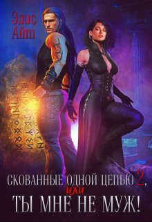 Скованные одной цепью 2, или Ты мне не муж!  - Элис Айт