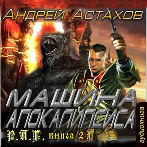 Машина Апокалипсиса - Андрей Львович Астахов - <a href=