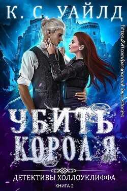 Убить короля (ЛП) - Уайлд К. С. - <a href=