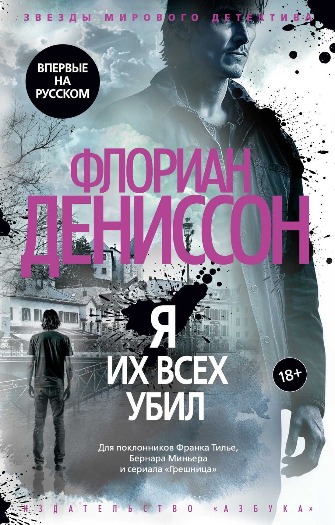 Я их всех убил - Флориан Дениссон - <a href=