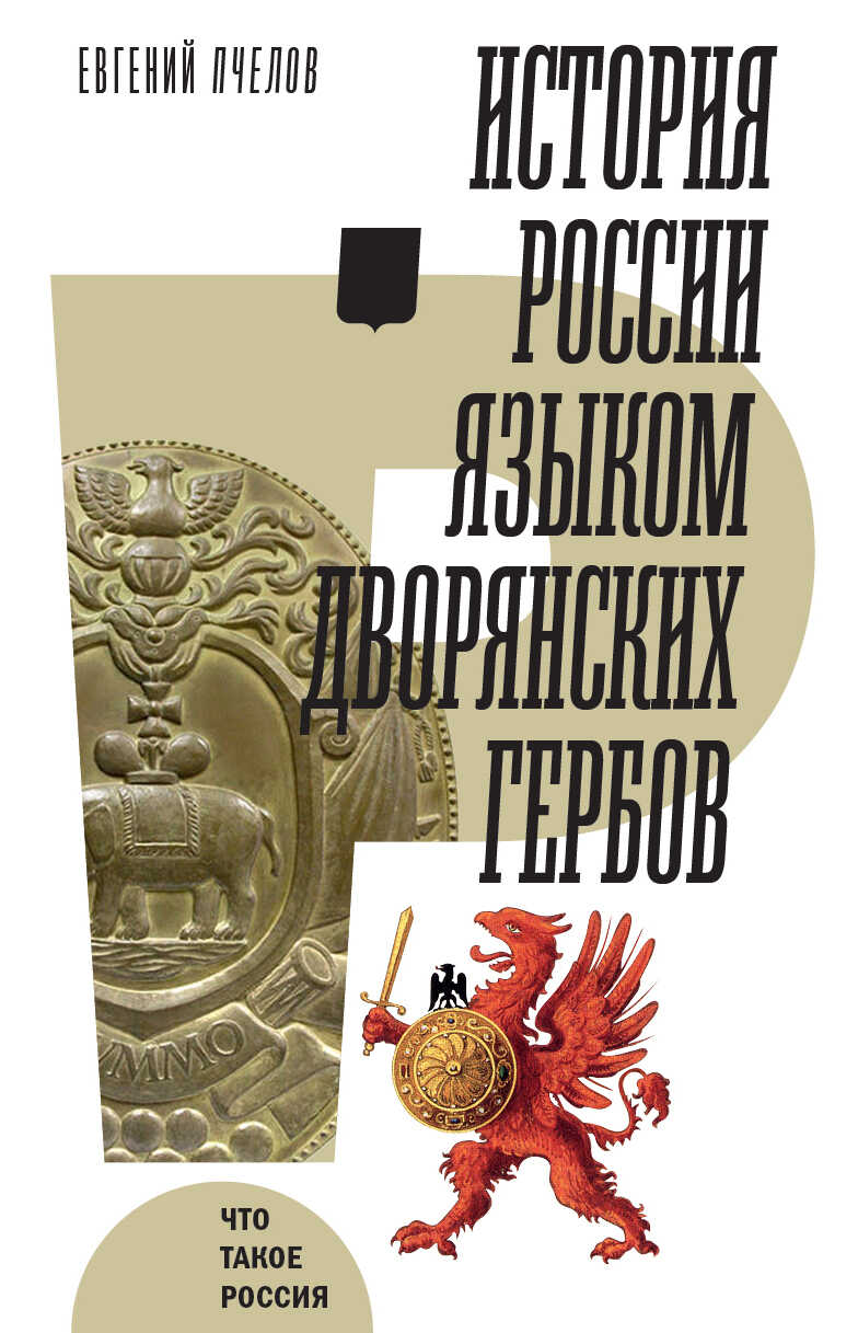 История России языком дворянских гербов - Евгений Владимирович Пчелов - <a href=