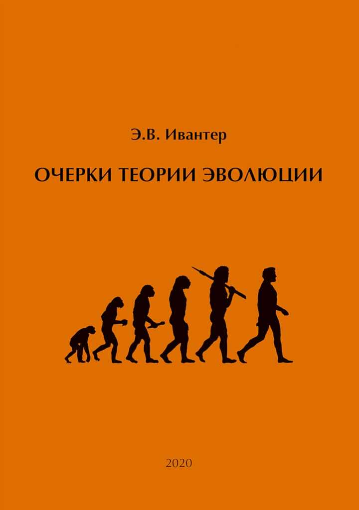 Очерки теории эволюции - Эрнест Викторович Ивантер - <a href=