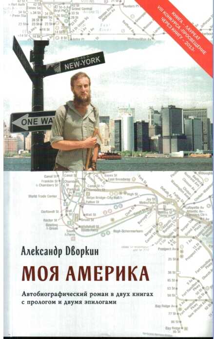 Моя Америка - Александр Леонидович Дворкин - <a href=