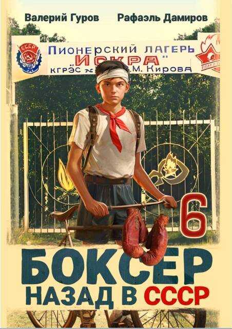 Боксер-6: назад в СССР - Валерий Александрович Гуров - <a href=