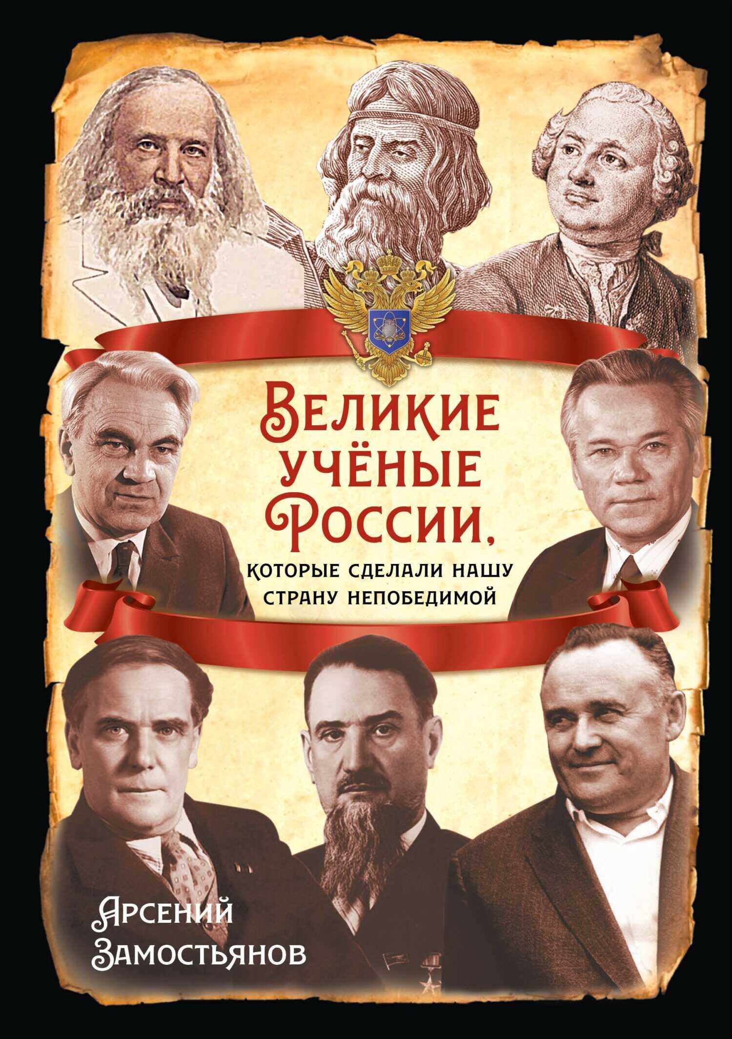 Великие учёные России, которые сделали нашу страну непобедимой - Арсений Александрович Замостьянов - <a href=