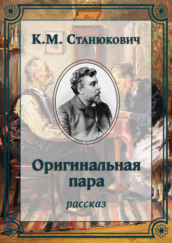 Оригинальная пара - Константин Михайлович Станюкович - <a href=