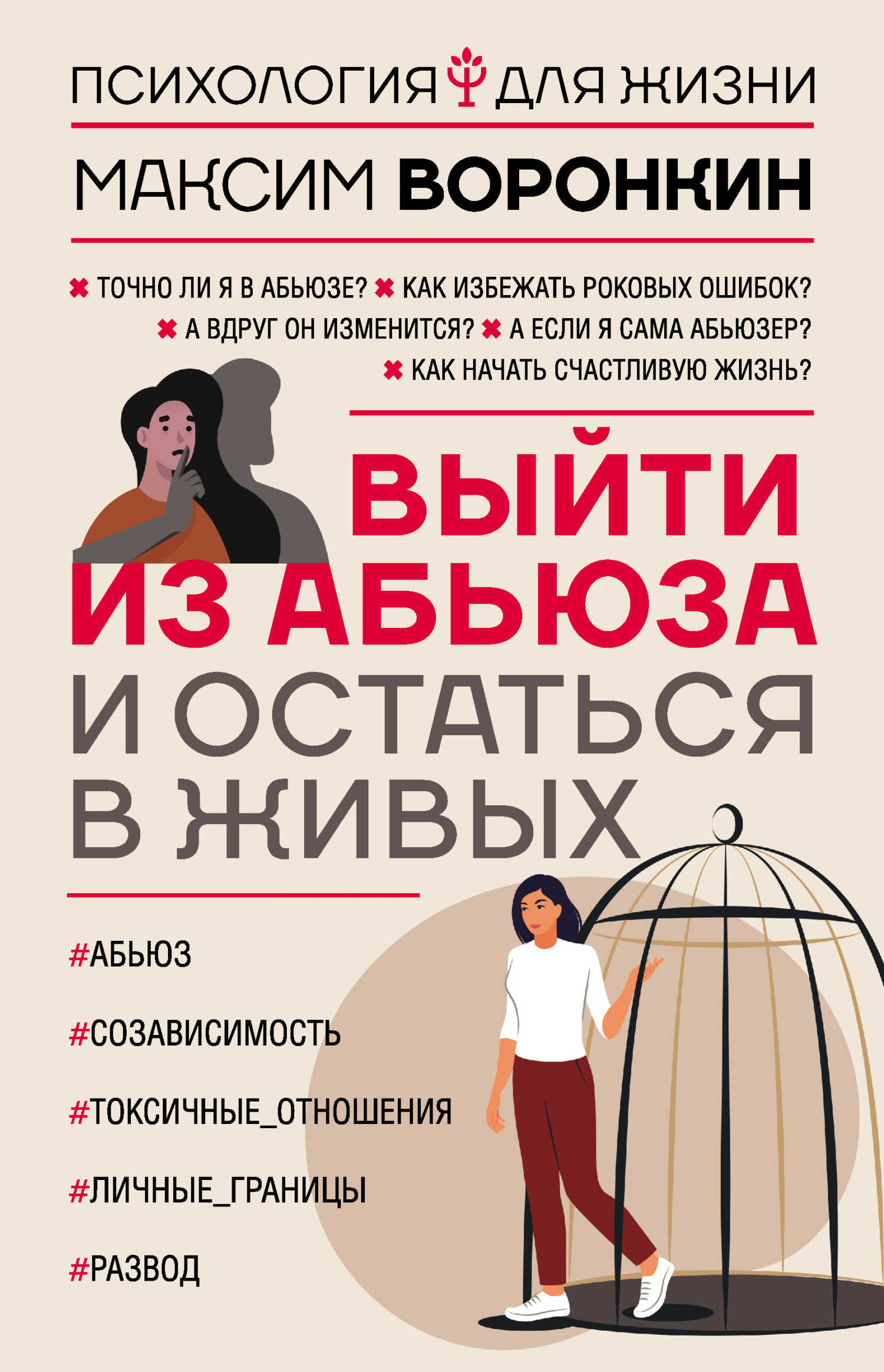 Выйти из абьюза и остаться в живых - Максим Воронкин - <a href=