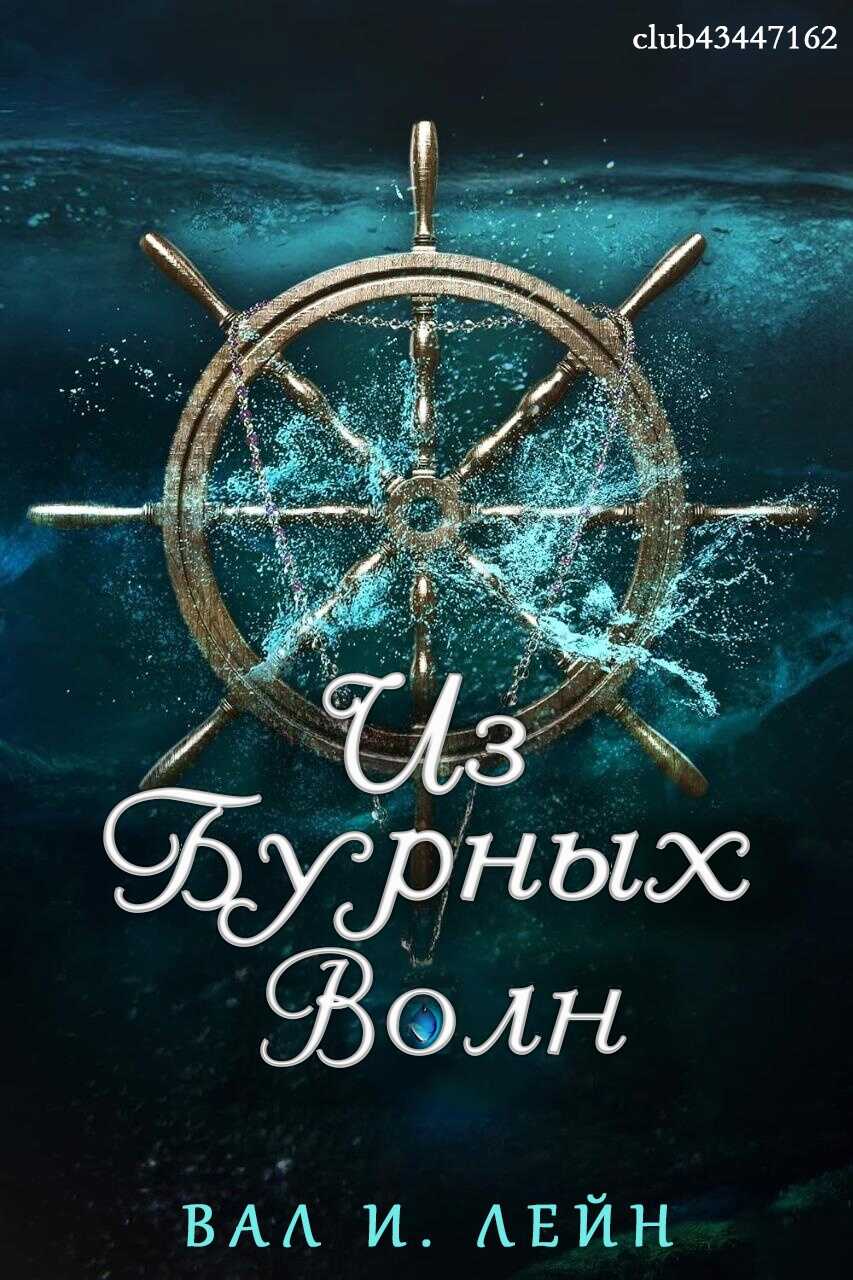 Из бурных волн - Вал И. Лейн - <a href=
