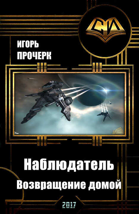 Возвращение домой - Игорь Анатольевич Прочерк - <a href=