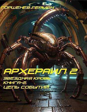Цепь событий  - Герман Анатольевич Горшенев - <a href=