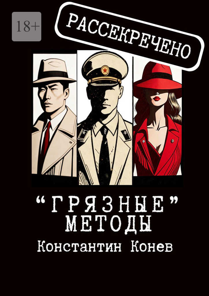 «Грязные» методы - Константин Конев - <a href=