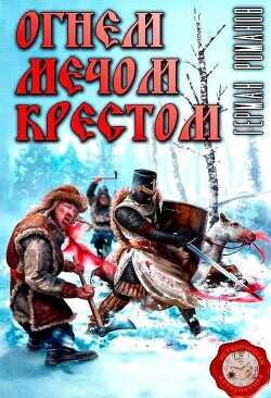 Огнем, мечом, крестом  - Романов Герман Иванович - <a href=