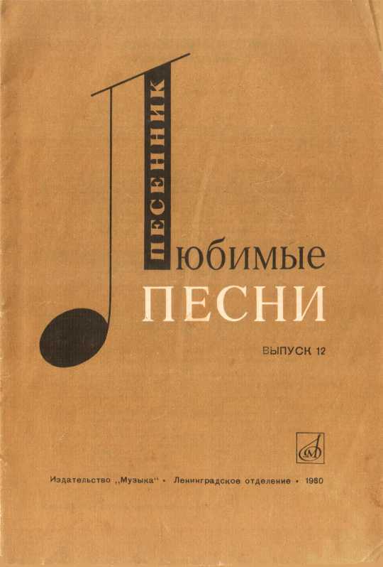 Любимые песни. Выпуск 12 - Ефим Бенционович Сироткин - <a href=